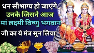 Most Powerful Maalaxmi Vishnu bhgwan Mantra | धन इतना होगा संभाला नही जाएगा | powerful Vishnu Mantra