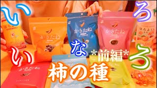 柿の種6種類どれが1番おいしいの？【おつまみ】前編