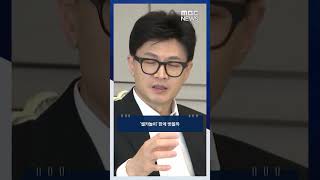 도서관, 딤섬집, 거리서 한동훈 목격담‥ #Shorts (MBC뉴스)