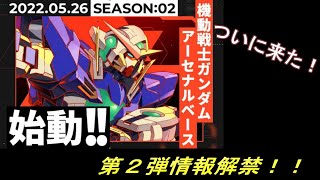 【ガンダムアーセナルベース】(解説あり)第２弾情報解禁！！４機以外にも参戦が判明！