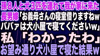 【スカッとする話】孫８人と犬３匹を連れて我が家に来た長男嫁「お義母さんの寝室借りますねwババァは犬小屋で寝てくださいw」私「わかったわ」お望み通り犬小屋で寝た結果