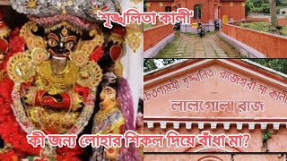 Lalgola Rajbarir Oitihasik Kali Mandir | কেন শেকলে বাঁধা কালী মা? History of Lalgola Rajbari