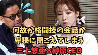 【三上悠亜】「何故か格闘技の会話が卑猥に聞こえてしまう・・・」榊原CEO　榊󠄀原社長に呼び出されました 超RIZIN2　RIZIN