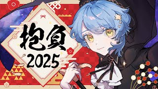 【☕ 新春雑談】2025年は『○○』をテーマに！🎍抱負や目標を語る！【星見まどか】