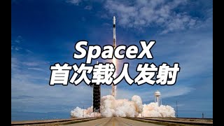 高清 1080P 3分钟回顾SpaceX首次载人发射  见证历史的一刻