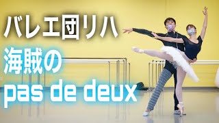 海賊のpas de deuxリハーサル初日がやばすぎた😭VLOG/ BEHIND THE SCENES- OUR FIRST CORSAIRE PAS DE DEUX  REHEARSAL🥴