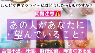 【タロット】🐰閲覧注意⚠️あの人にハッキリ聞きました。しんどくて辛い恋…私はどうするべき？あの人があなたに望むこと…🍀音信不通、疎遠、停滞、複雑恋愛、障害のある恋…etc厳しく感じたらごめんなさい🙏