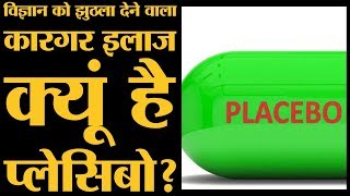 Placebo Effect | जिसके चलते Doctor आपको Toffee देता है और आप Recover करने लगते हैं