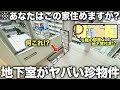 【珍物件】え？これ住める！？最上階なのに謎の地下室がある激安デザイナーズ物件がバグっていたので潜入してみた件