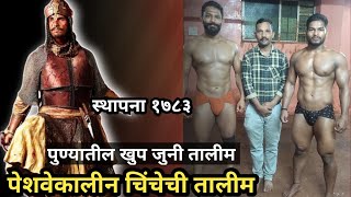 पेशवेकालीन चिंचेची तालीम पुणे | Chinchechi Talim Pune | पर्वती डोंगरावर पायऱ्याचा व्यायाम