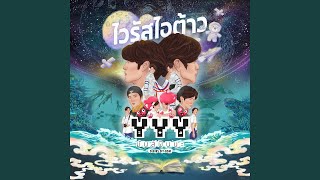 ไวรัสไอต้าว Ost.ซีรีส์ YYYมันส์ฟินนะ