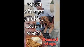 aloo paratha recipe॥আলু পাৰাঠা সহজতে কেনেকৈ বনাব পাৰি