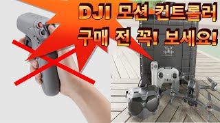 DJI FPV 모션컨트롤러, dji fpv/모션 컨트롤러가 혁신이라고요? 글쎄요~~/dji fpv,모션컨트롤러,드론촬영,dji fpv 조종기,dji fpv 모션컨트롤러