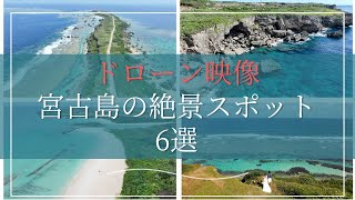 【空撮絶景】ドローン映像で紹介！沖縄・宮古島の絶景スポット6選