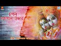 চপল গোপাল উদ্ধার chapal gopal uddhar gourishankar bandopadhay lila kirtan devotional