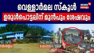 Wayanad Landslide| തകർന്നടിഞ്ഞ് വെള്ളാർമല സ്കൂൾ; ഉരുൾപൊട്ടലിന് മുൻപും ശേഷവുമുള്ള ദൃശ്യങ്ങൾ |Meppadi