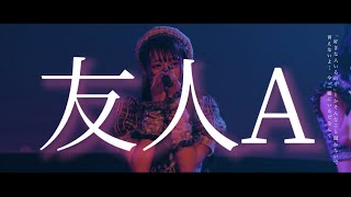 きっと大切だった『友人A』/ 新体制お披露目LIVE映像