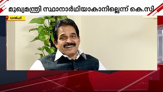 മുഖ്യമന്ത്രി സ്ഥാനാർത്ഥിയാകാനായി കേരളത്തിലേയ്ക്കില്ല - കെ.സി വേണുഗോപാൽ | KCVenugopal| UDF |AICC