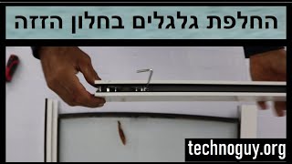 איך להחליף גלגל תקוע לחלון לתקן גלגלים מקולקלים בחלון הזזה ויטרינה דגם 7000