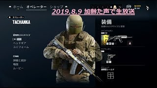 明日はコミケでタチャンカ！　加齢た声でゲーム放送　レインボーシックスシージ　8/9　#RainbowSixSiege