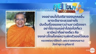 คุยโขมงสะกิดธรรม วันจันทร์ที่ 15 มกราคม 2561