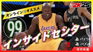 オンラインで勝つ！🏀インサイドセンタービルド【NBA 2K25】#PS5 #PS4 #スイッチ 「NBAアクセサリーの質問」