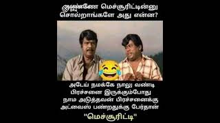 அடுத்தவன் பிரச்சினைக்கு அட்வைஸ் பண்றதுக்கு பேர்தான் மெச்சூரிட்டி#vadivelu #vkmemes #shortvideo