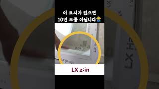 지금 우리집 창문을 확인해 보세요!! 🔎 lx 하우시스 10년 보증제품 정확히 확인하는 방법 인테리어의 모든 꿀팁은 범테리어에서🐯 #LXHAUSYS #샷시시공 #창호