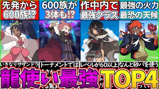 【ゆっくり解説】ポケモン史上歴代最強ドラゴン使いTOP4解説！ワタルのバグ技とは？