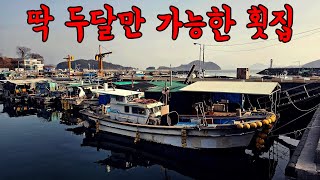 일년에 딱 두달? 경상도 1% 술꾼들만 아는 전설의 횟집