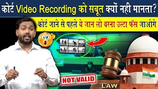 कोर्ट Video Recording को सबूत क्यों नहीं मानता? | कोर्ट जाने से पहले ये जान लो वरना उल्टा फंस जाओगे