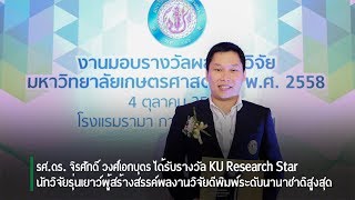 รศ.ดร.จิรศักดิ์ วงศ์เอกบุตร ได้รับรางวัล KU Research Star