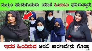 Why Muslim Girls Wear Hijab Explained In Kannada | Secret Behind Hijab | Karnataka Hijab Issue Facts