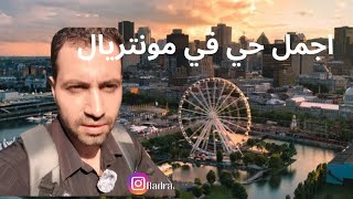 جولة في حي عتيق مونتريال -vieux Montréal