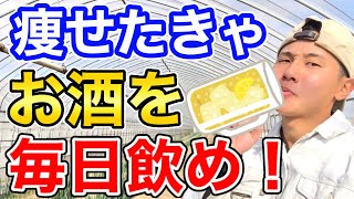 毎日お酒を飲みながら痩せる5つのテクニック