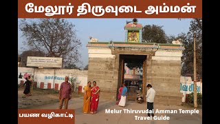 மேலூர் திருவுடை அம்மன் பயண வழிகாட்டி | Melur Thiruvudai Amman Travel Guide | Sumathi Raghuraman