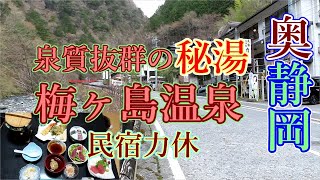 【静岡旅行】ドライブひとり旅！穴場の秘湯梅ヶ島温泉　民宿力休でジビエ料理を堪能！