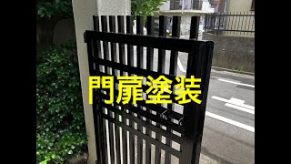 門扉塗装