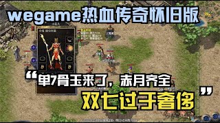 热血传奇怀旧版：双七过于奢侈，单7骨玉来了，赤月齐全