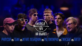 #STRELASPB - PHRYCAP vs TGNK vs ИГНАТ ЛЕБЯДКИН vs МЦ ПИПИРКА vs ГИНСЕНГ vs ЛАГЕР [НА ВЫЛЕТ]