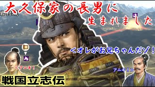 第01回　大久保家の長男に生まれました（信長の野望・戦国立志伝）