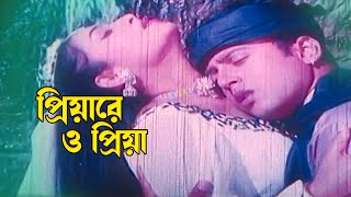 Priya Re O Priya | প্রিয়ারে ও প্রিয়া | Riaz & Shabnur | Premer Tajmohol |@JFIMovies