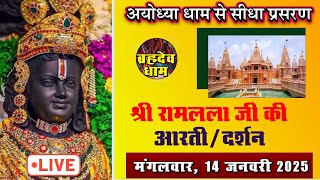 श्री रामलला की आरती ।  TUESDAY, 14 JAN 2025 । Aarti of Shri Ram Lalla from Ayodhya Dham । Live