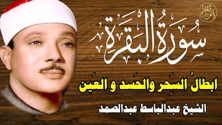 سورة البقرة |رقية البيت و علاج السحر | الشيخ عبدالباسط عبدالصمد| القرآن الكريم مباشر