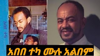 የማይጠገብ የአበበ ተካ ሙሉ አልበም | Best Abebe Teka Full Album