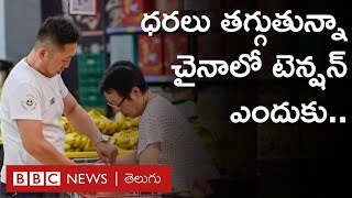 Deflation: ప్రతిద్రవ్యోల్బణంతో చైనాలో తగ్గుతున్న ధరలు, మిగతా దేశాలపైనా ప్రభావం పడనుందా | BBC Telugu