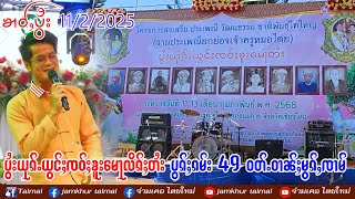 11/2/2025 ၶၢဝ်ႇပွႆးယုၵ်ႉယွင်ႈၸဝ်ႈၶူးမေႃလိၵ်ႈတႆး ပွၵ်ႈၵမ်းထူၼ်ႈ 49 တီႈဝတ်ႉဝၢၼ်ႈမွၵ်ႇၸၢမ် 11-13/2/2025