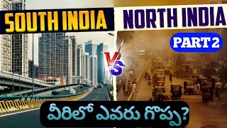 సౌత్ ఇండియా ఎందుకు ముందు ఉంది | South India vs North India