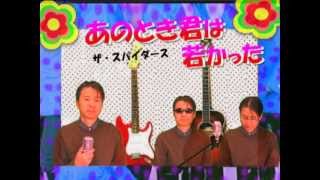 「あの時君は若かった」　ひとりハモってみた～kenカラ♪