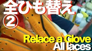 #全ひも替え ② #グラブの修理 #RelaceGlove #AllLaces ② #802